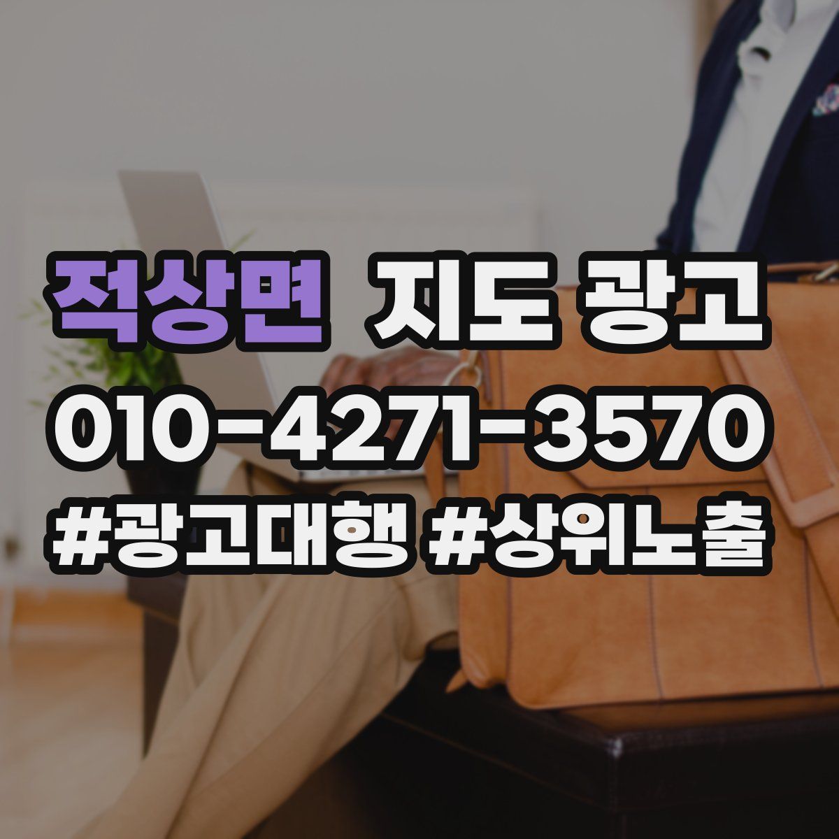 적상면 지도 광고
