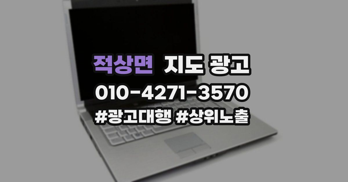 적상면 지도 광고