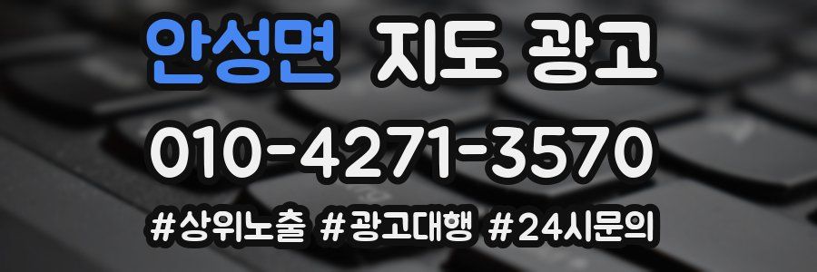 안성면 지도 광고