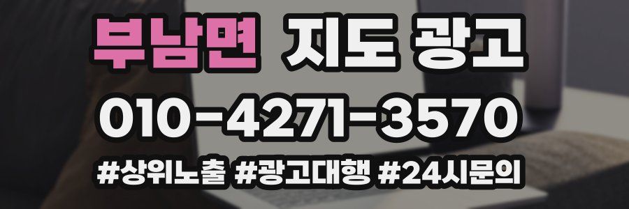 부남면 지도 광고