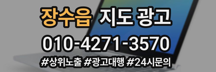 장수읍 지도 광고