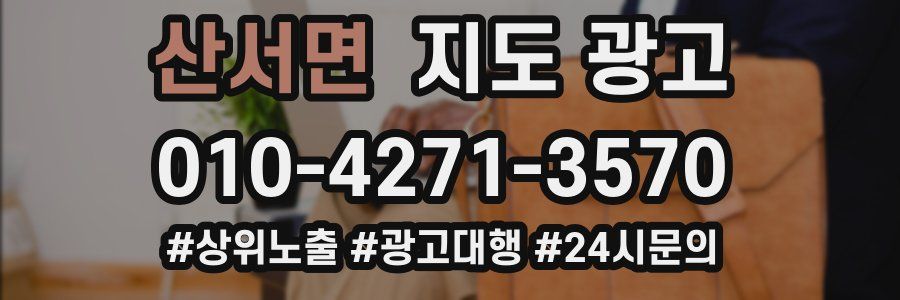 산서면 지도 광고