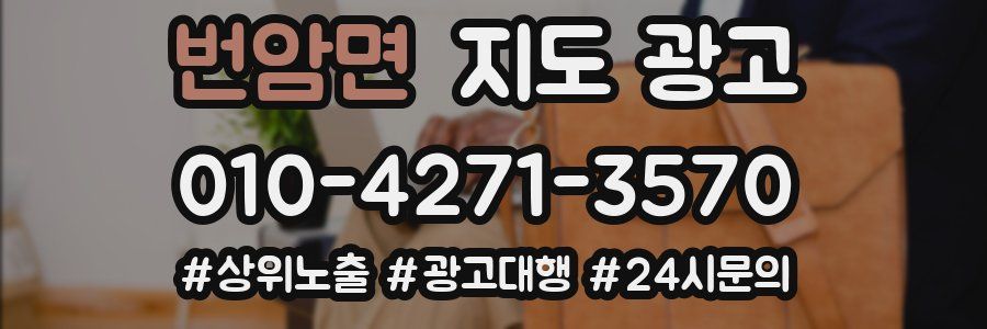 번암면 지도 광고