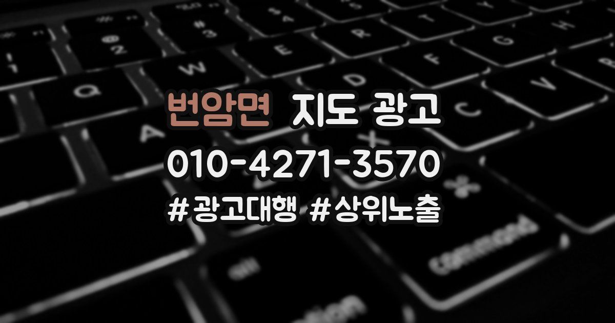 번암면 지도 광고