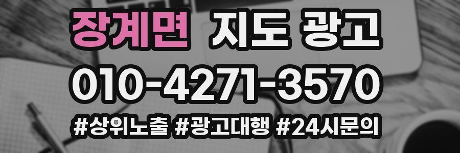 장계면 지도 광고