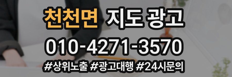 천천면 지도 광고