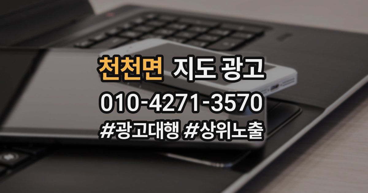 천천면 지도 광고