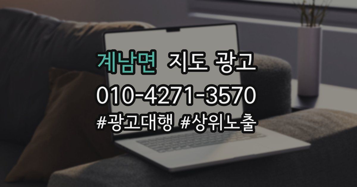 계남면 지도 광고