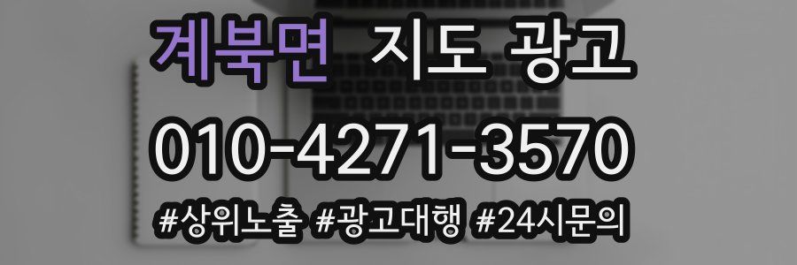 계북면 지도 광고