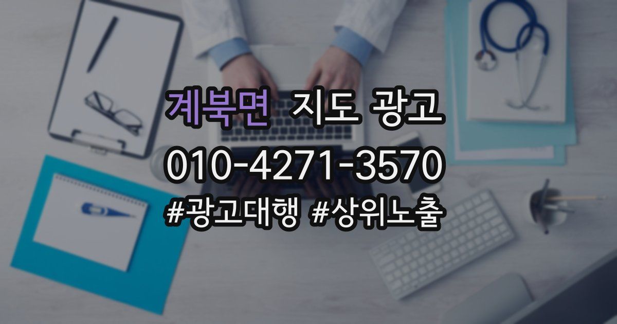 계북면 지도 광고