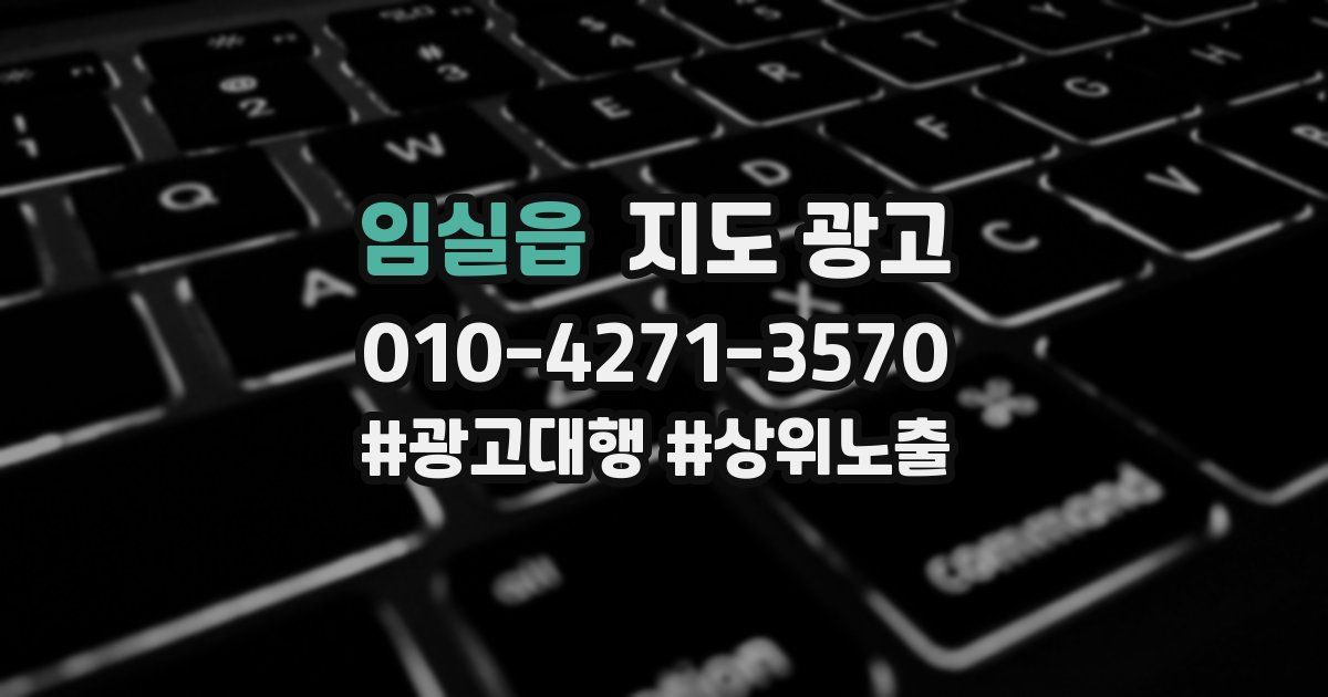 임실읍 지도 광고
