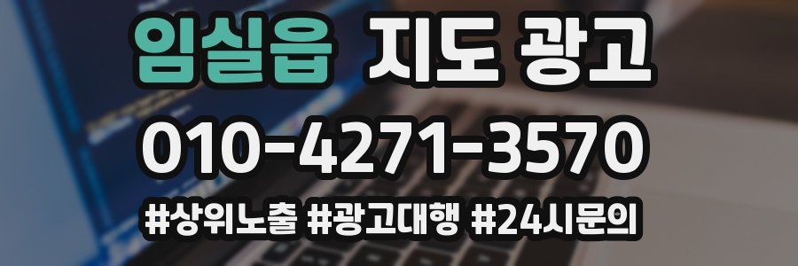 임실읍 지도 광고