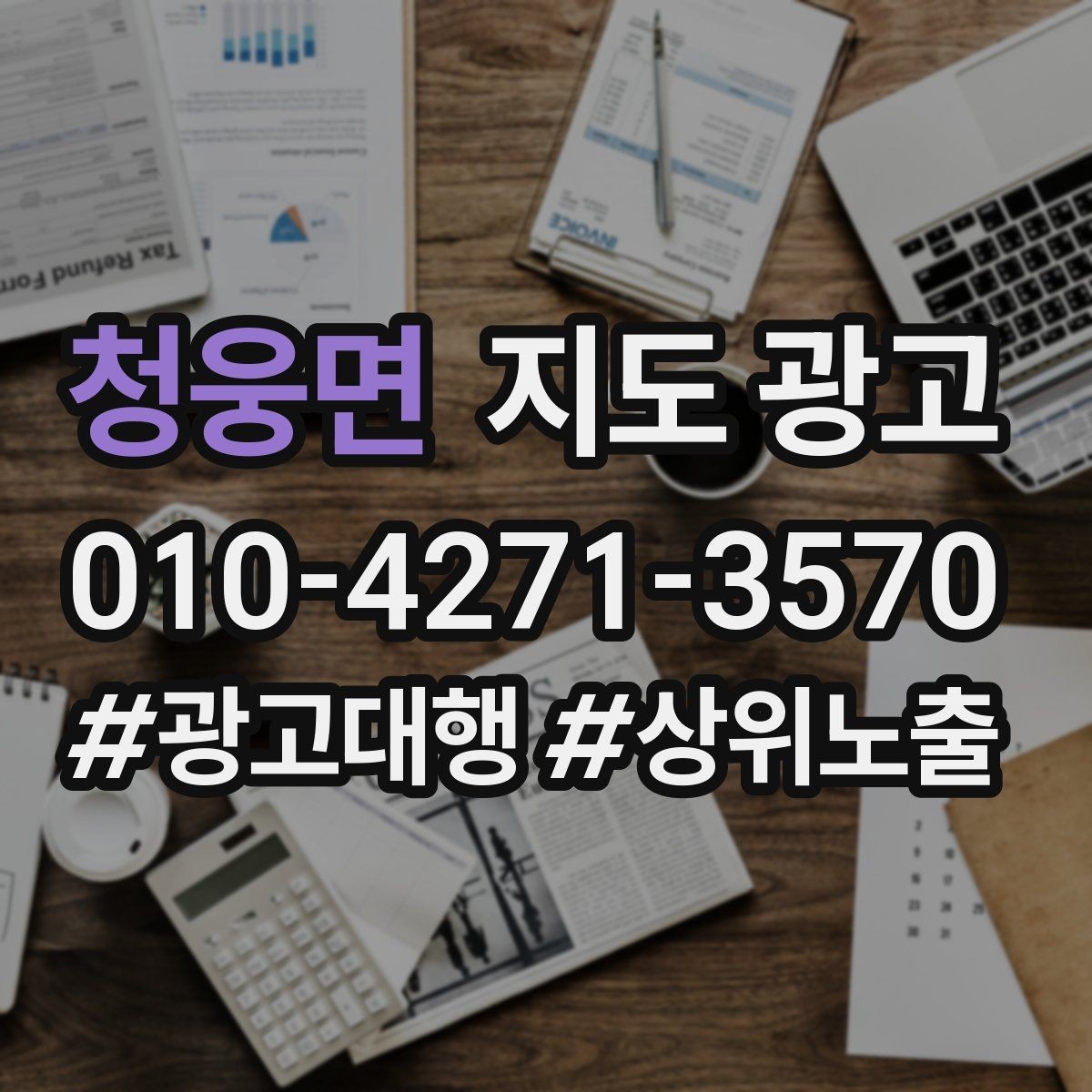 청웅면 지도 광고 문구 한 줄로 클릭이 바뀌는 이유