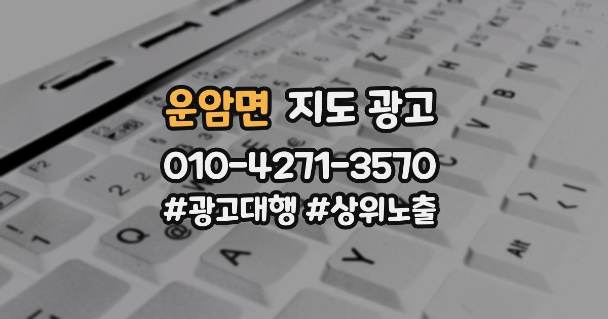 운암면 지도 광고
