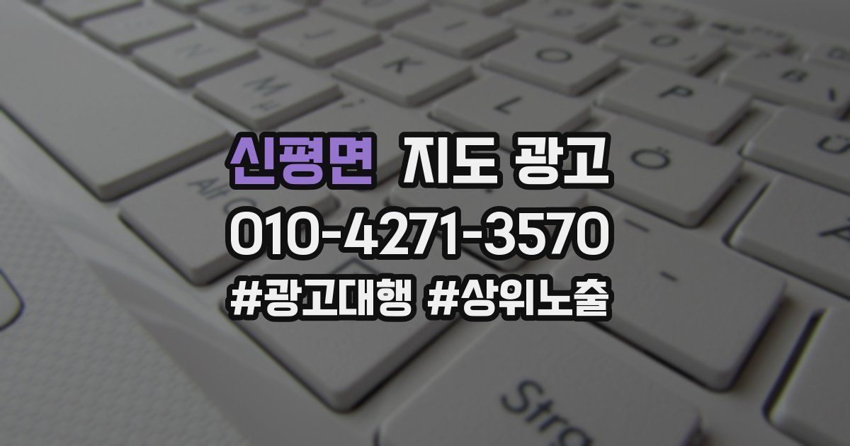 신평면 지도 광고