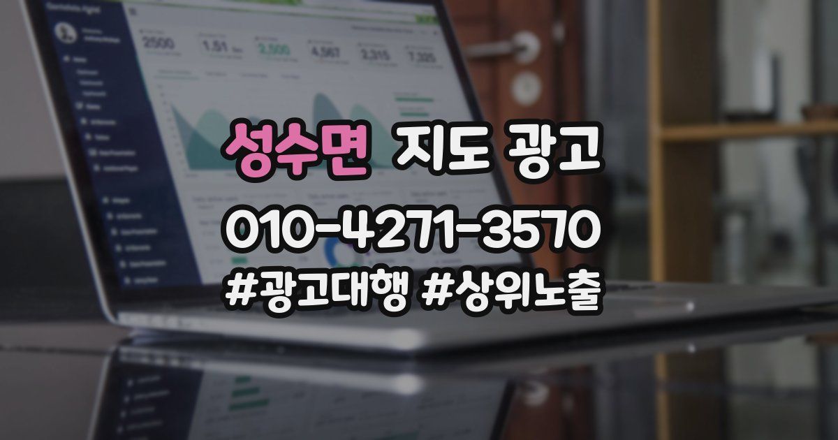 성수면 지도 광고