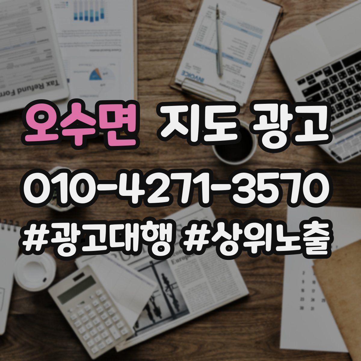오수면 지도 광고