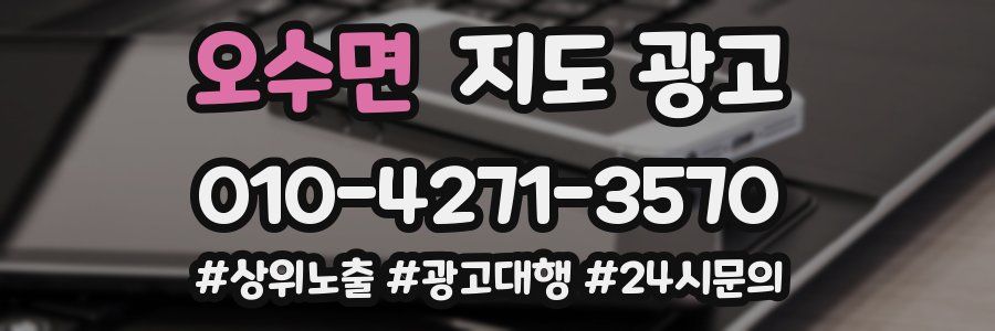 오수면 지도 광고