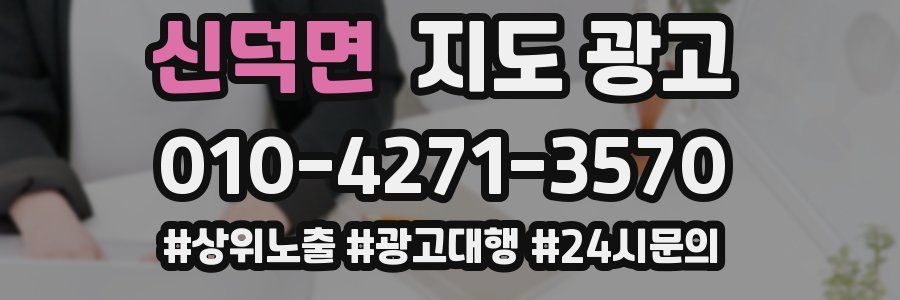 신덕면 지도 광고