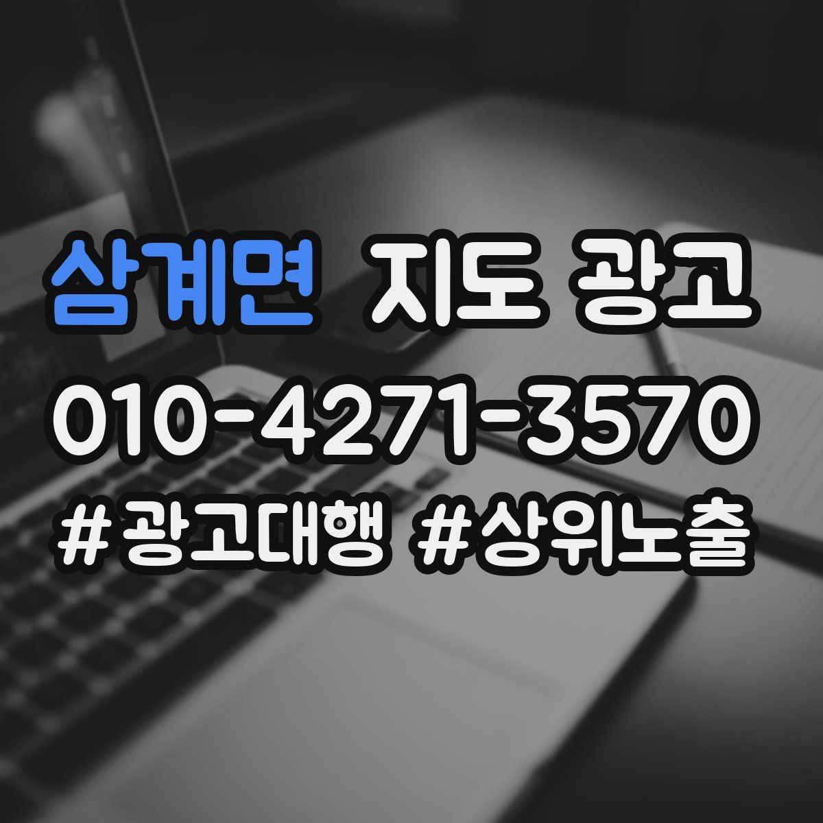 삼계면 지도 광고 매일 3분만으로 성과를 지키는 체크