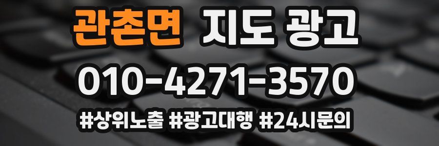 관촌면 지도 광고