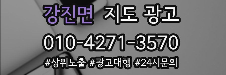 강진면 지도 광고