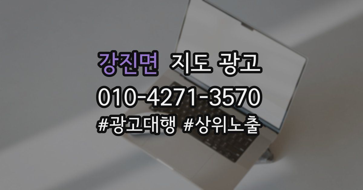 강진면 지도 광고