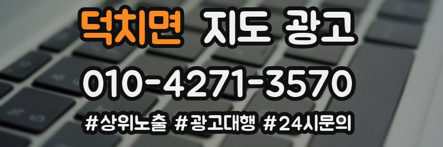 덕치면 지도 광고