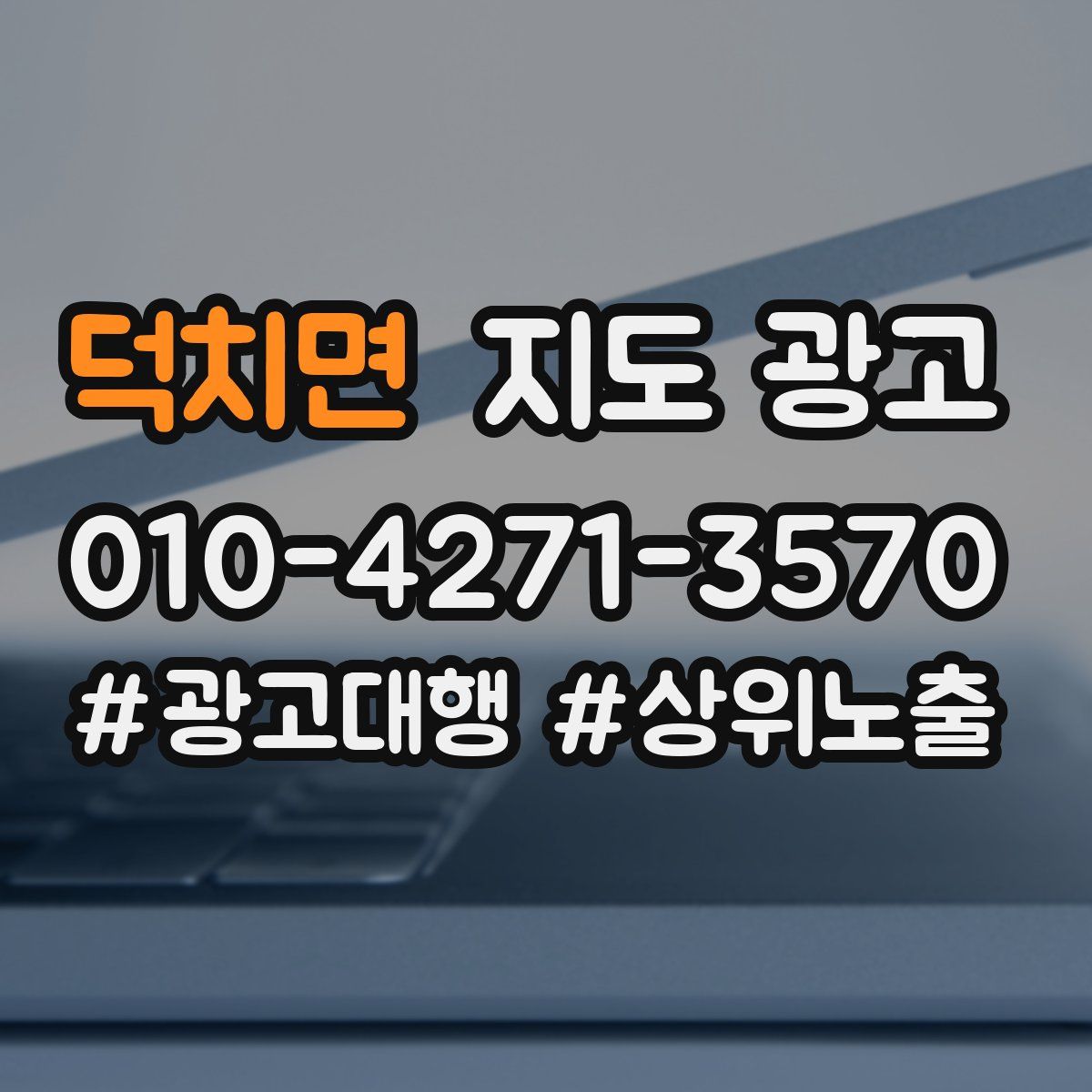 덕치면 지도 광고