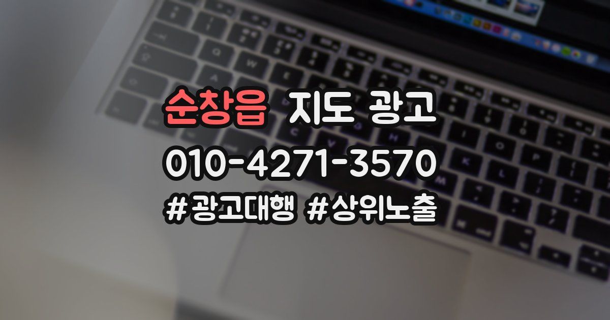 순창읍 지도 광고