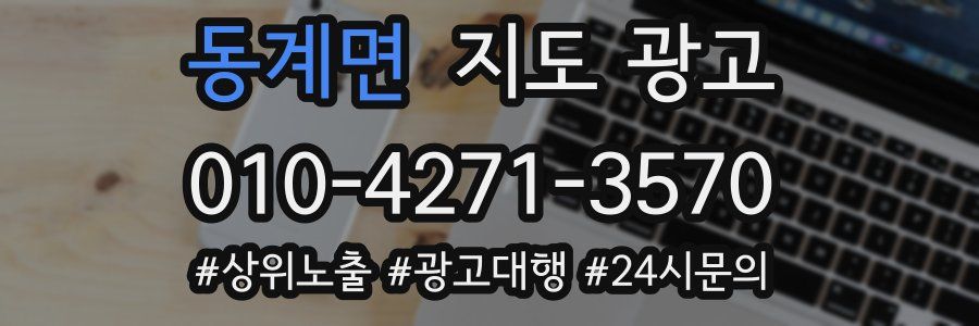 동계면 지도 광고