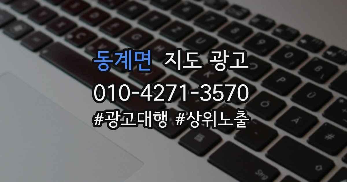 동계면 지도 광고