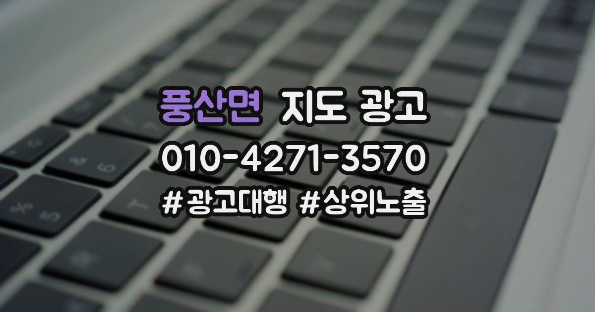 풍산면 지도 광고
