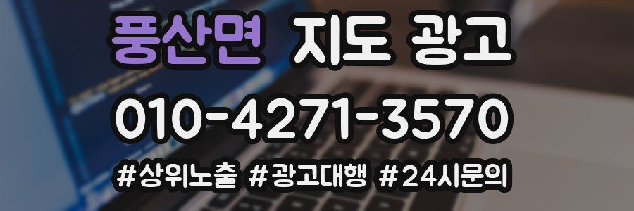 풍산면 지도 광고