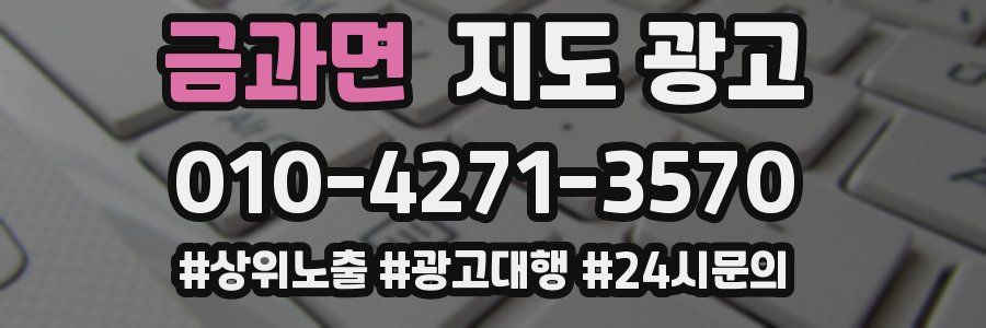금과면 지도 광고