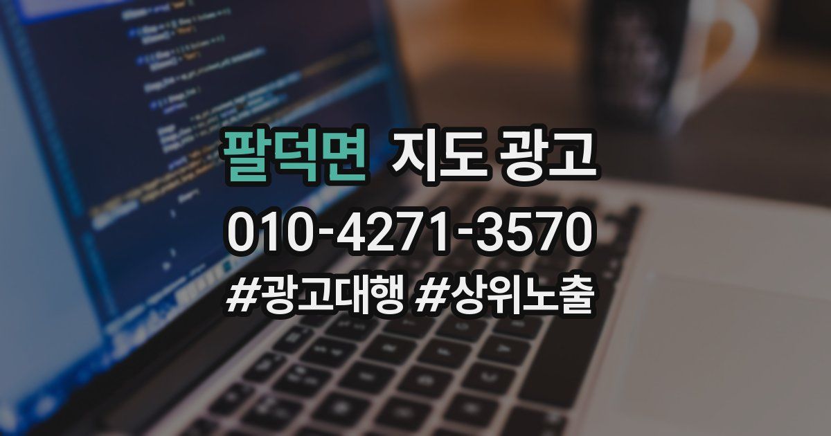 팔덕면 지도 광고