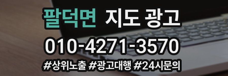 팔덕면 지도 광고