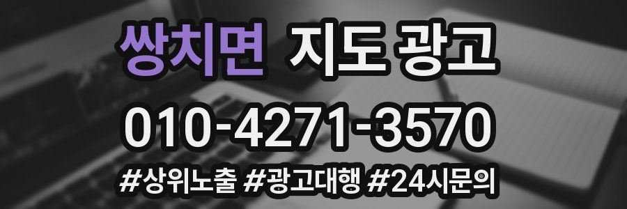 쌍치면 지도 광고