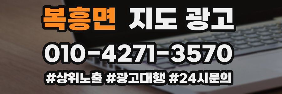 복흥면 지도 광고