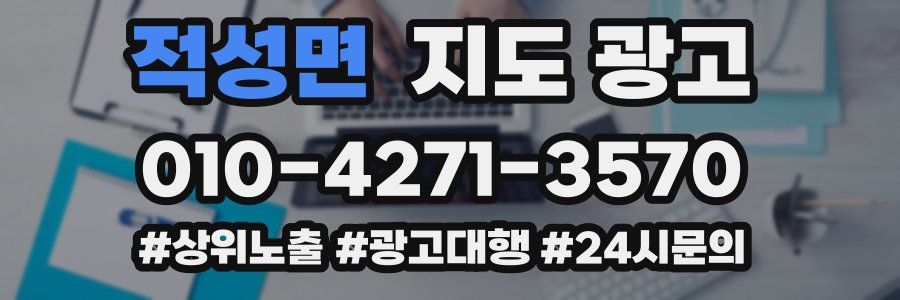 적성면 지도 광고