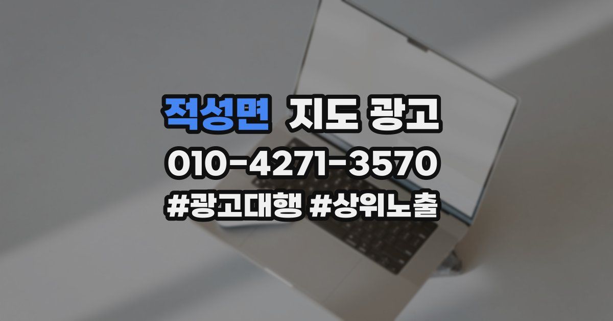 적성면 지도 광고