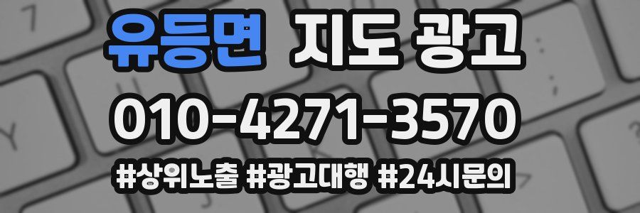 유등면 지도 광고