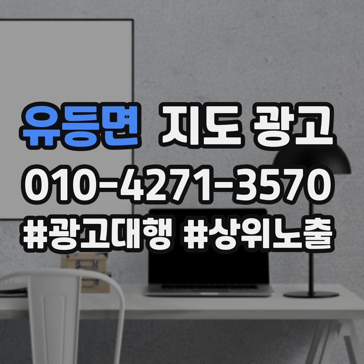 유등면 지도 광고