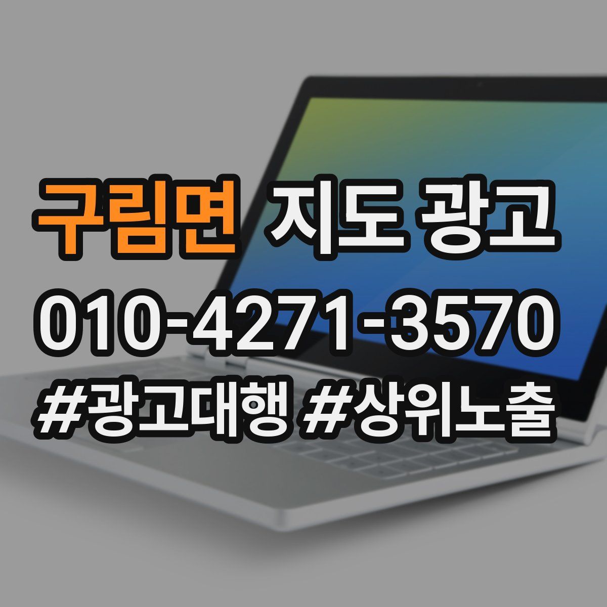 구림면 지도 광고