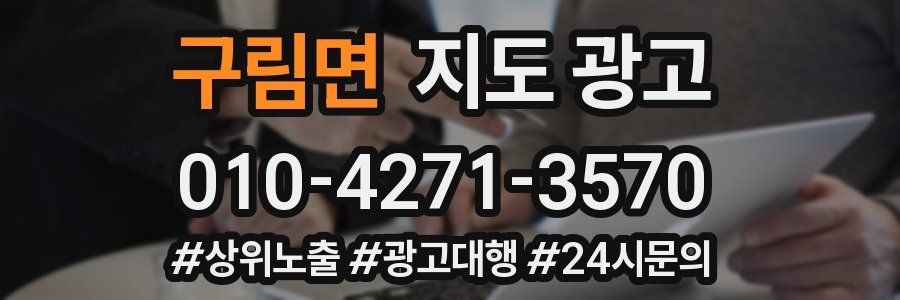 구림면 지도 광고