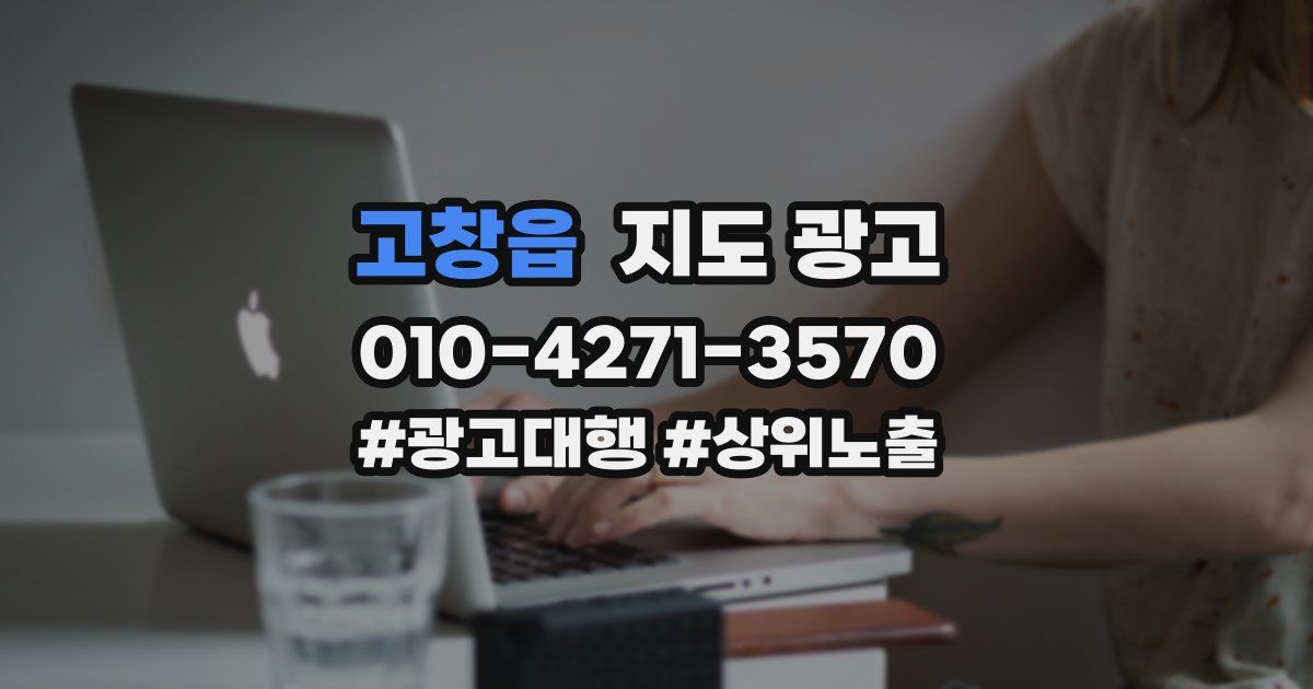 고창읍 지도 광고