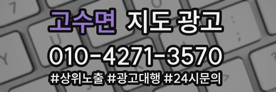 고수면 지도 광고