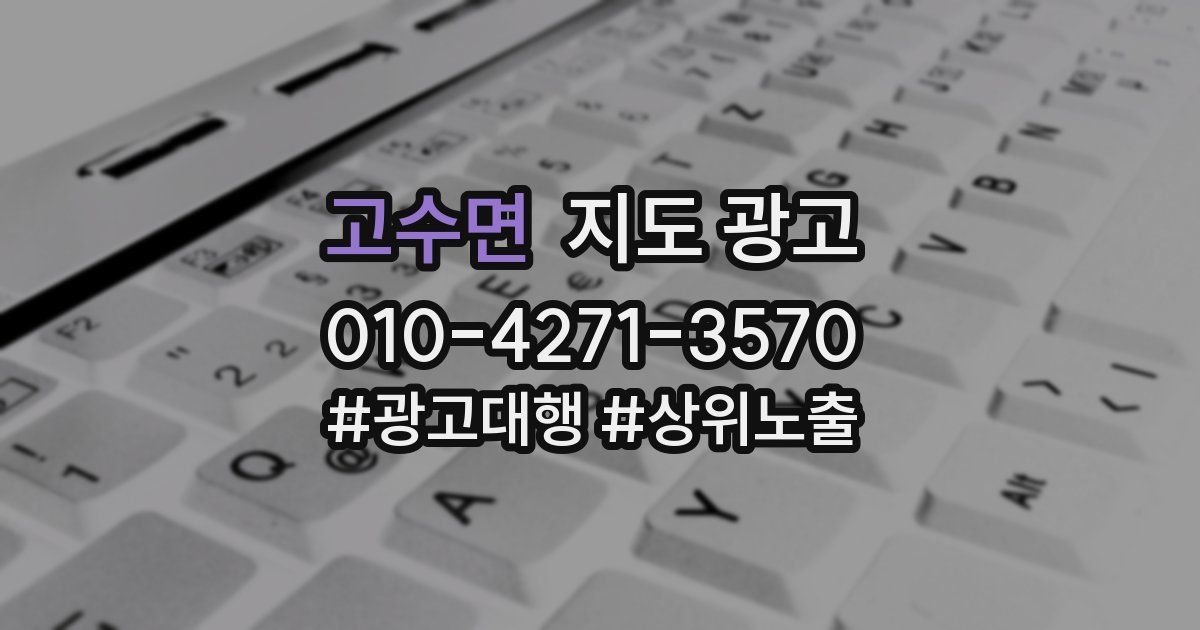 고수면 지도 광고