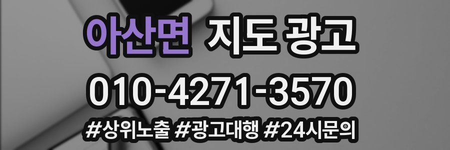 아산면 지도 광고