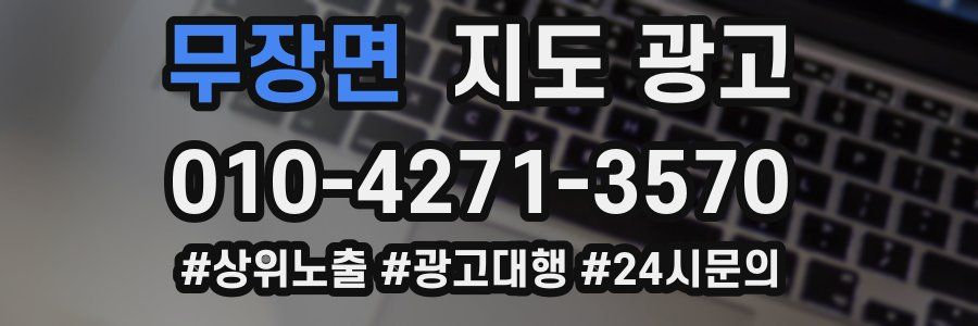무장면 지도 광고